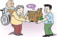 房子赠与和过户的区别及费用 哪一个更划算