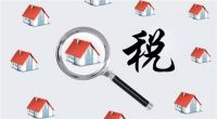 房屋未满两年交多少税 买房什么时候交税