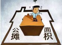 买房公摊面积注意事项 公摊面积多大合适