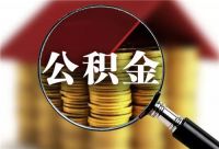 个人能交公积金吗 住房公积金有什么作用