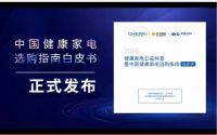 健康升级 硬核护家—《中国健康家电选购指南白皮书》发布