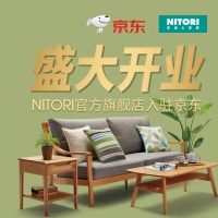 日本“家居家具界优衣库”NITORI入京东 首批上架近1500款家具 全国配送