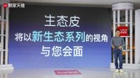 顾家家居天禧系列新品发布,带你揭秘“家居新物种“