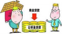 商业贷款转公积金要哪些材料 商转公贷款应注意什么