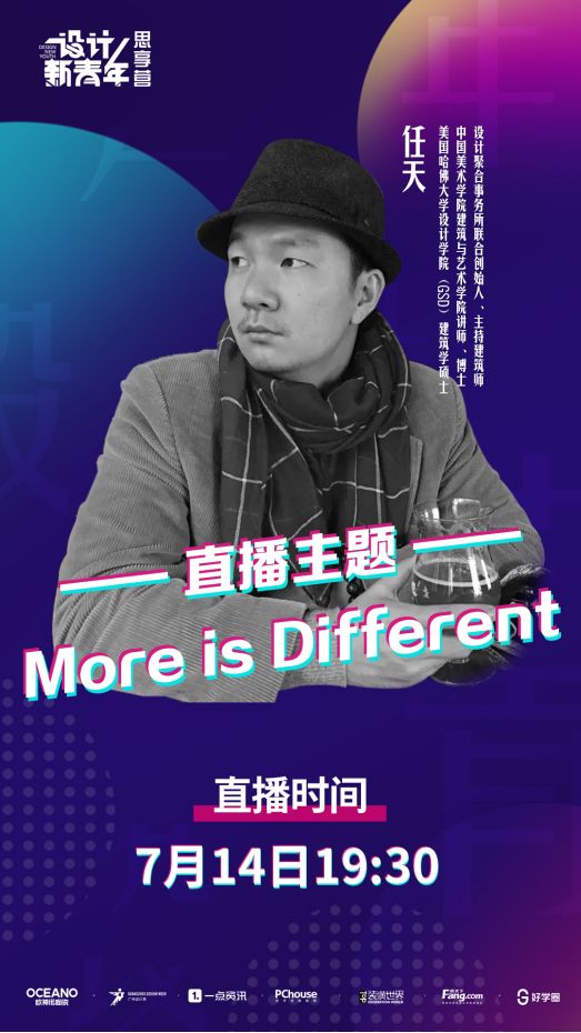 设计破圈| 直播预告：任天 More is Dif