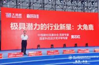 极具潜力的行业新星：大角鹿，新崛起 新国货