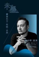 仲松、曾建龙、吴滨、孟也在东莞，建了一个未来的「设计·家」