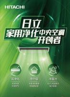 日立，家用净化中央空调开创者！  