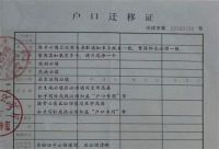 户口留在娘家的利与弊 远嫁有必要迁户口吗