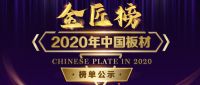 栉风沐雨 砥砺前行|2020中国板材金匠榜十大奖项荣耀揭晓！