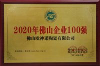 实力见证|欧神诺再次登上“佛山企业100强”榜单