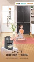 九阳×海信超级嗨购来了！解放双手打造悦享健康理想生活