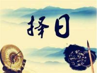 如何看日子是黄道吉日 如何挑选适合结婚的吉日