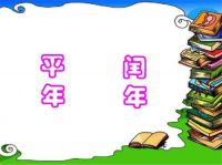 闰年和闰月有什么区别 闰年如何判断