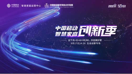 中国移动智慧家庭创新季｜欧瑞博强势赋能5G智慧新生