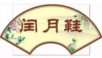 闰月年有什么忌讳 看看你家当地有这种习俗吗