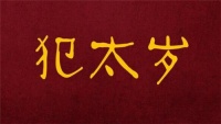 2020年哪些生肖犯太岁 属鼠人2020年爱情运势