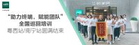 “助力终端，赋能团队”全国巡回培训粤西站/南宁站圆满结束