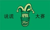 愚人节是几月几号 愚人节的节日习俗有哪些