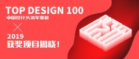 设计头条年鉴榜（2019）TOP DESIGN 100 榜单揭晓！