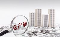 什么是房产税?几套房要征收房产税?