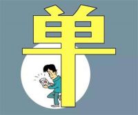 现在三婚的多吗 三婚要注意哪些东西