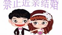 为什么不能近亲结婚 近亲结婚三代指哪三代