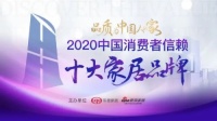 再获荣誉|安华卫浴荣获「2020中国消费者信赖十大卫浴品牌」