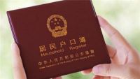 女婿户口迁入女方坏处 入赘后户口还可以迁回吗