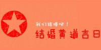 结婚看日子怎么看的 结婚看日子有什么讲究