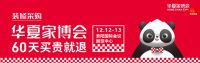 【年末冲量 横扫网价】 贵阳华夏家博会双12全场低于网价20%