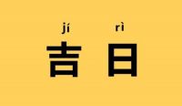 2021年黄道吉日婚嫁 适合2021年结婚的日子