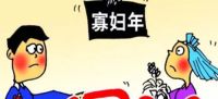 2021年为什么是寡妇年 寡妇年结婚的讲究有哪些
