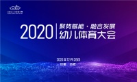 热烈祝贺｜肯帝亚获2020幼儿体育杰出贡献奖