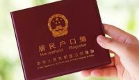 办理迁户口的一般流程是什么 迁户口有什么好处和坏处