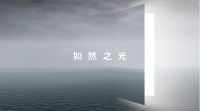 魅族工业设计的延续，Lipro正式发布首期智能家居产品