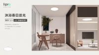 魅族Lipro首期产品正式发布：全系搭载如然之光LED光源，更呵护健康