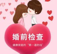 婚检都有哪些检查项目 婚检需要准备什么东西