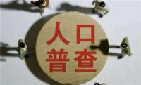 人口普查离婚了不填离异行吗 人口普查要上报婚姻情况吗