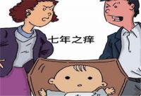 七年之痒十年之痛是什么意思 什么是七年之痒十年之约