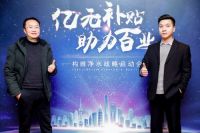 亿元补贴·助力百业构维净水战略启动会在沪成功举办