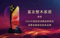 富友整木家居入选2020中国家居消费趋势研究家具行业典型样本企业