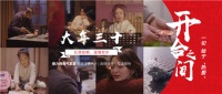 开合之间｜温暖贺岁预告抢先看