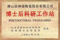 持续创新，欧神诺专利成果获广东省陶瓷协会肯定