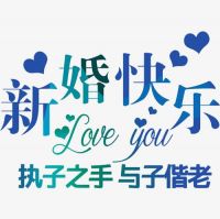 祝福姐妹新婚快乐的话 祝福姐妹结婚的优美句子