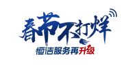 恒洁一品服务再升级，守护你的中国年