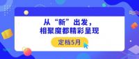 定档5月！CCF 2021上海春季百货展 从“新”出发，相聚魔都精彩呈现！