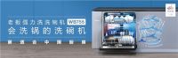 老板电器发布行业技术标准，携新品亮相中国洗碗机节