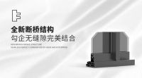 新品面市 | Slim系列，一推一拉尽享受，门里门外皆风景