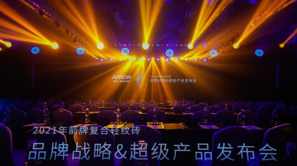 直击2021箭牌瓷砖品牌战略发布会，箭牌复合轻纹砖强势